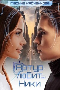 Артур любит Ники - Марина Рябченкова