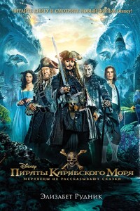 Пираты Карибского моря. Мертвецы не рассказывают сказки - Элизабет Рудник