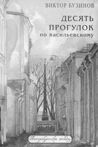 Десять прогулок по Васильевскому - Виктор Михайлович Бузинов