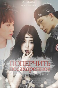 Поперчить посахаренное - AlmaZa