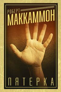Пятерка - Роберт Рик Маккаммон