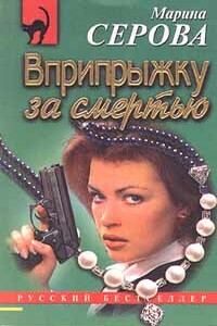 Пятница, тринадцатое - Марина Серова