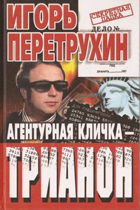 Агентурная кличка - Трианон. Воспоминания контрразведчика - Игорь Константинович Перетрухин