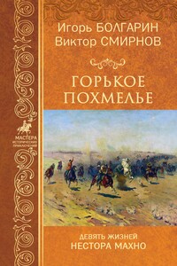 Горькое похмелье - Виктор Васильевич Смирнов, Игорь Яковлевич Болгарин