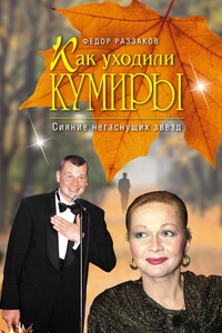 Сияние негаснущих звезд - Федор Ибатович Раззаков