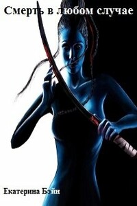Смерть в любом случае - Екатерина Бэйн