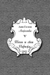 Анжелика. Тени и свет Парижа - Анна Голон