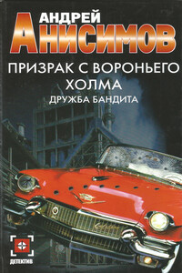 Призрак с Вороньего холма. Дружба бандита - Андрей Юрьевич Анисимов