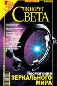 Вокруг Света 2006 № 06 (2789) - Журнал «Вокруг Света»