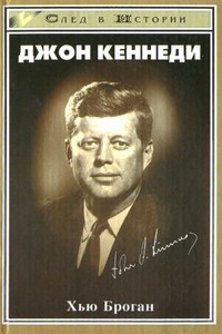 Джон Кеннеди - Хью Броган