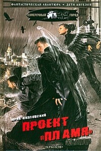 Проект «Пламя» - Юрий Козловский