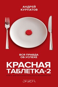 Красная таблетка-2. Вся правда об успехе - Андрей Владимирович Курпатов