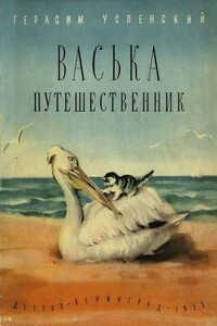 Васька путешественник - Герасим Александрович Успенский