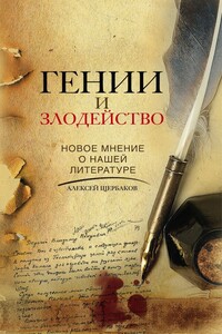 Гении и злодейство - Алексей Юрьевич Щербаков