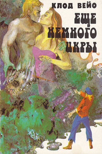 Еще немного икры - Клод Вейо