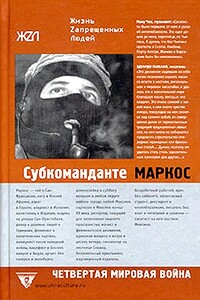 Четвертая мировая война - Субкоманданте Инсурхенте Маркос