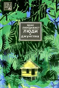 Люди в джунглях - Эрик Люндквист