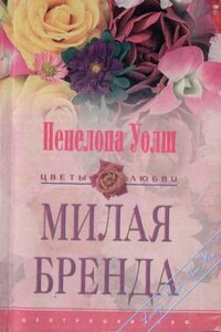 Милая Бренда - Пенелопа Уолш