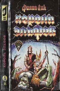 Король эльфов - Филип Киндред Дик