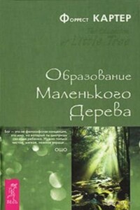 Образование Маленького Дерева - Форрест Картер