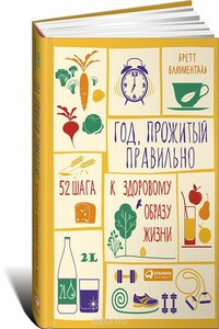 Год, прожитый правильно. 52 шага к здоровому образу жизн - Бретт Блюменталь