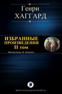 Избранные произведения. II том - Генри Райдер Хаггард