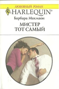 Мистер тот самый - Барбара Макмаон