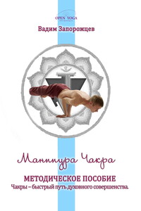 Манипура Чакра - Вадим Валерьевич Запорожцев