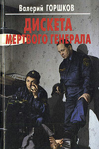 Дискета мертвого генерала - Валерий Сергеевич Горшков