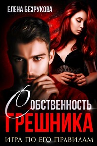 Собственность Грешника - Елена Безрукова