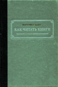 Как читать книги. Руководство по чтению великих произведений - Мортимер Адлер