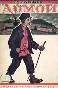 Домой - Николай Дмитриевич Телешов