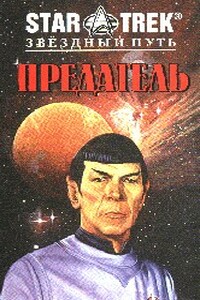 Звездный путь 3: В Поисках Спока - Вонда Н Макинтайр