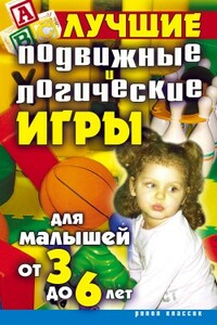 Лучшие подвижные и логические игры для малышей от 3 до 6 лет - Елена Анатольевна Бойко