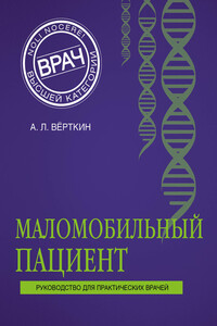 Маломобильный пациент - Аркадий Львович Верткин