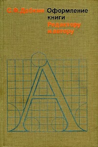 Оформление книги. Редактору и автору - Семён Филиппович Добкин