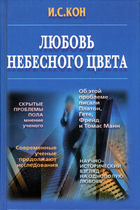 Любовь небесного цвета - Игорь Семенович Кон