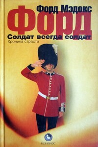 Солдат всегда солдат. Хроника страсти - Форд Мэдокс Форд