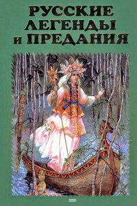 Русские легенды и предания. Иллюстрированная энциклопедия - Елена Арсеньевна Грушко, Юрий Михайлович Медведев