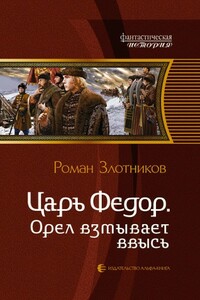 Орел взмывает ввысь - Роман Валерьевич Злотников