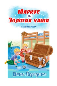 Маркус и золотая чаша - Инна Александровна Порядина