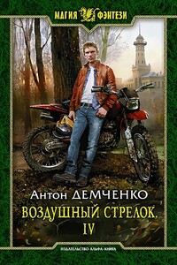 Воздушный стрелок IV - Антон Витальевич Демченко