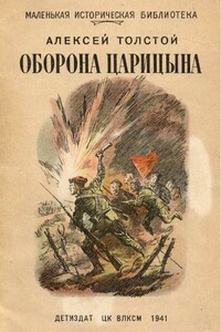 Оборона Царицына - Алексей Николаевич Толстой