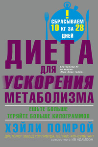 Диета для ускорения метаболизма - Хэйли Помрой, Ив Адамсон