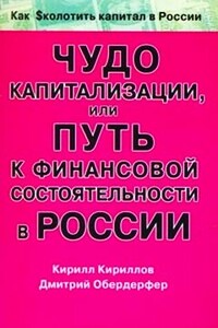 Чудо капитализации, или Путь к финансовой состоятельности в России - Дмитрий Яковлевич Обердерфер, Кирилл Валерьевич Кириллов