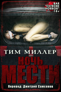 Ночь мести - Тим Миллер
