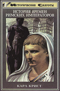 История времен римских императоров от Августа до Константина. Том 1 - Карл Крист