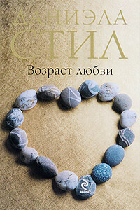 Возраст любви - Даниэла Стил