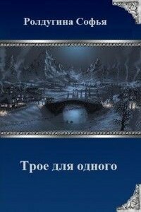 Трое для одного - Софья Валерьевна Ролдугина