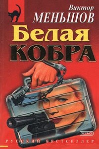 Белая кобра - Виктор Евграфович Меньшов
